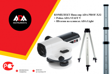 ПРОФЕССИОНАЛЬНЫЙ КОМПЛЕКТ Нивелир ADA PROF-X32 + Рейка ADA STAFF 5 + Штатив на клипсах ADA Light Арт. А00119_К2_30