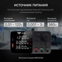 Источник питания AMO E234 Арт. 826932