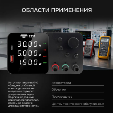 Источник питания AMO E231 Арт. 826901_3